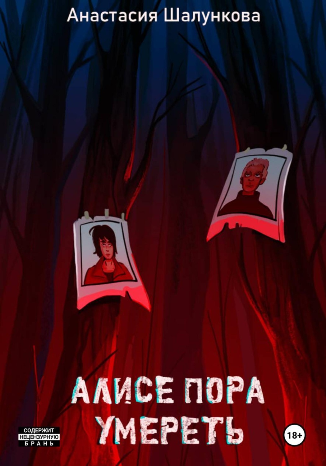 Обложка книги «Алисе пора умереть»