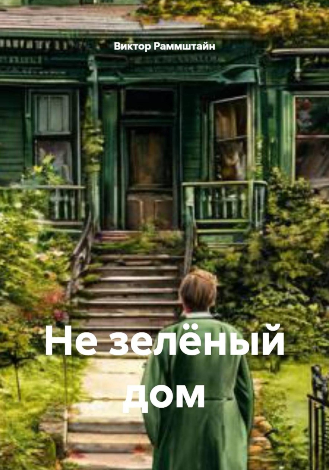 Обложка книги «Не зелёный дом»