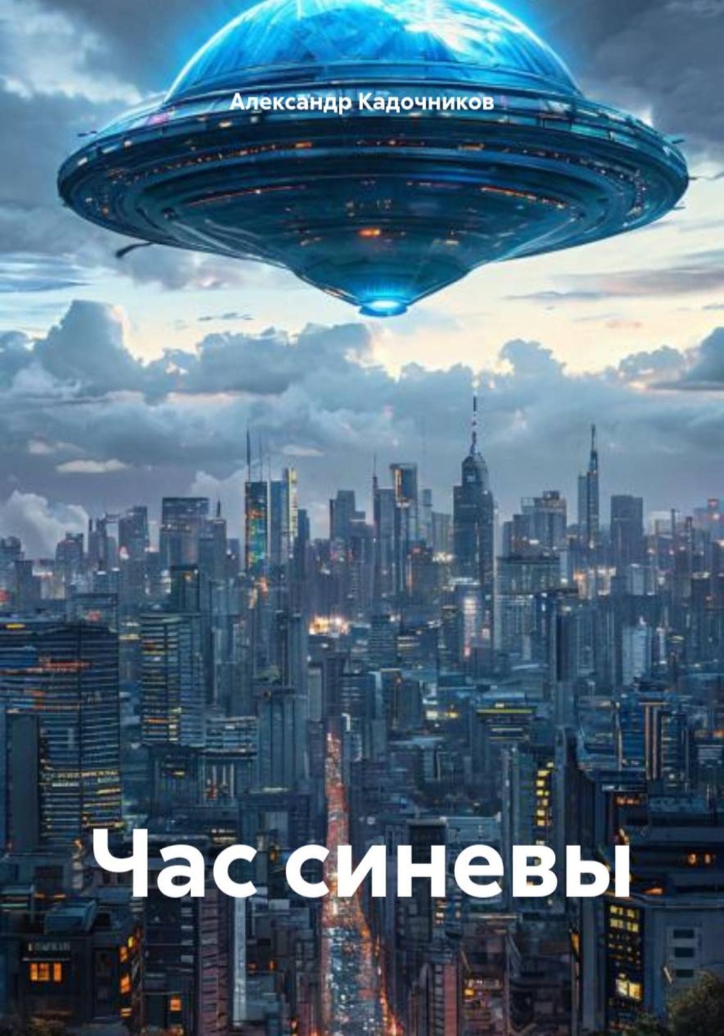 Обложка книги «Час синевы»