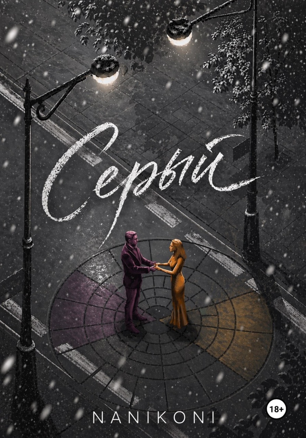 Обложка книги «Серый. Круг Иттена»