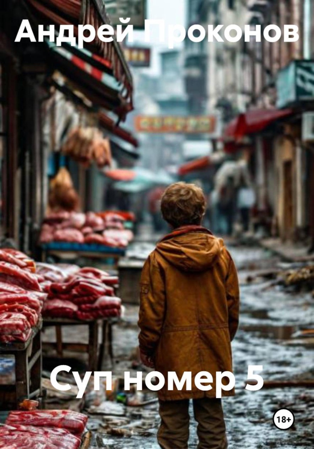 Обложка книги «Суп номер 5»