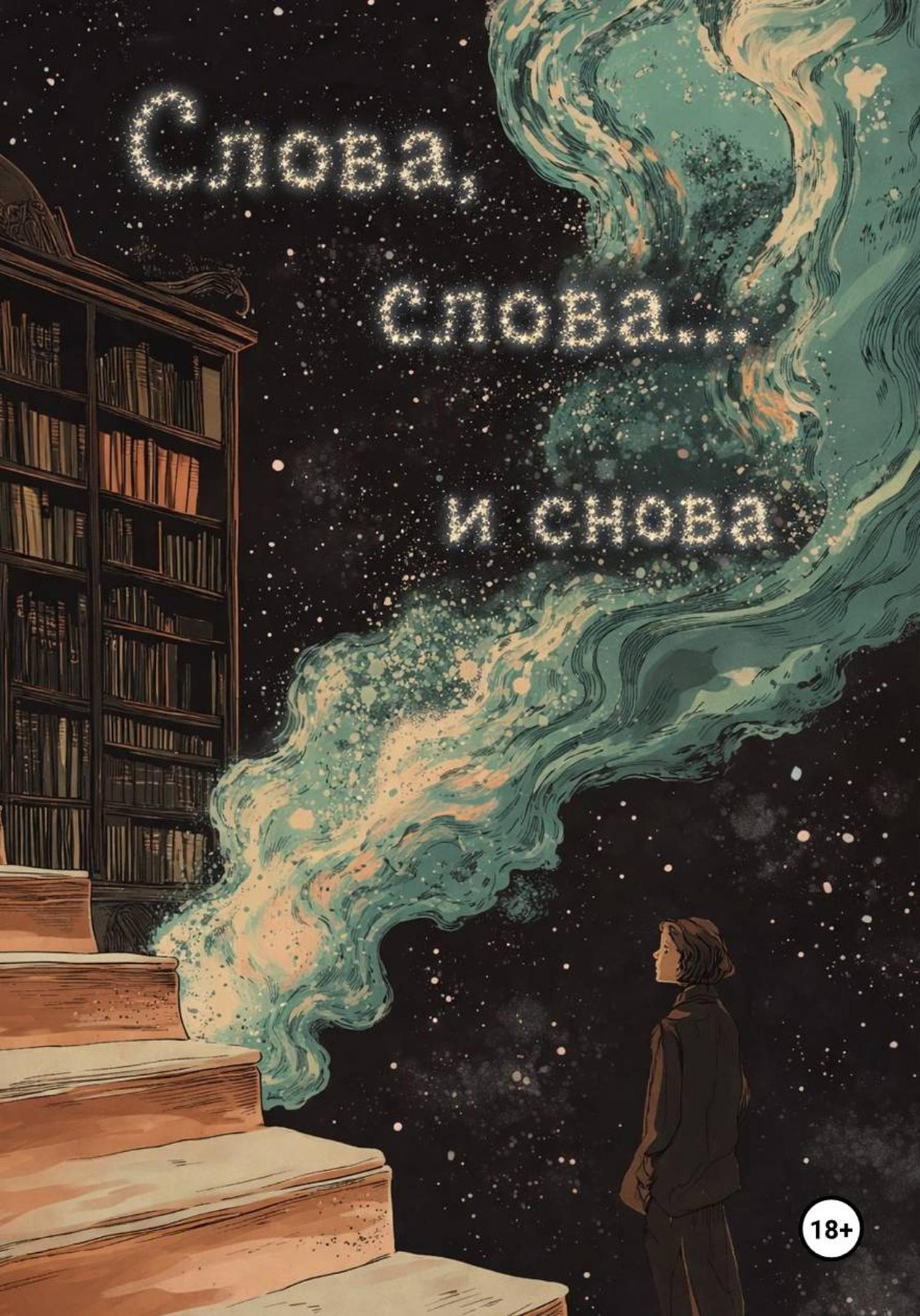 Обложка книги «Слова, слова… и снова»