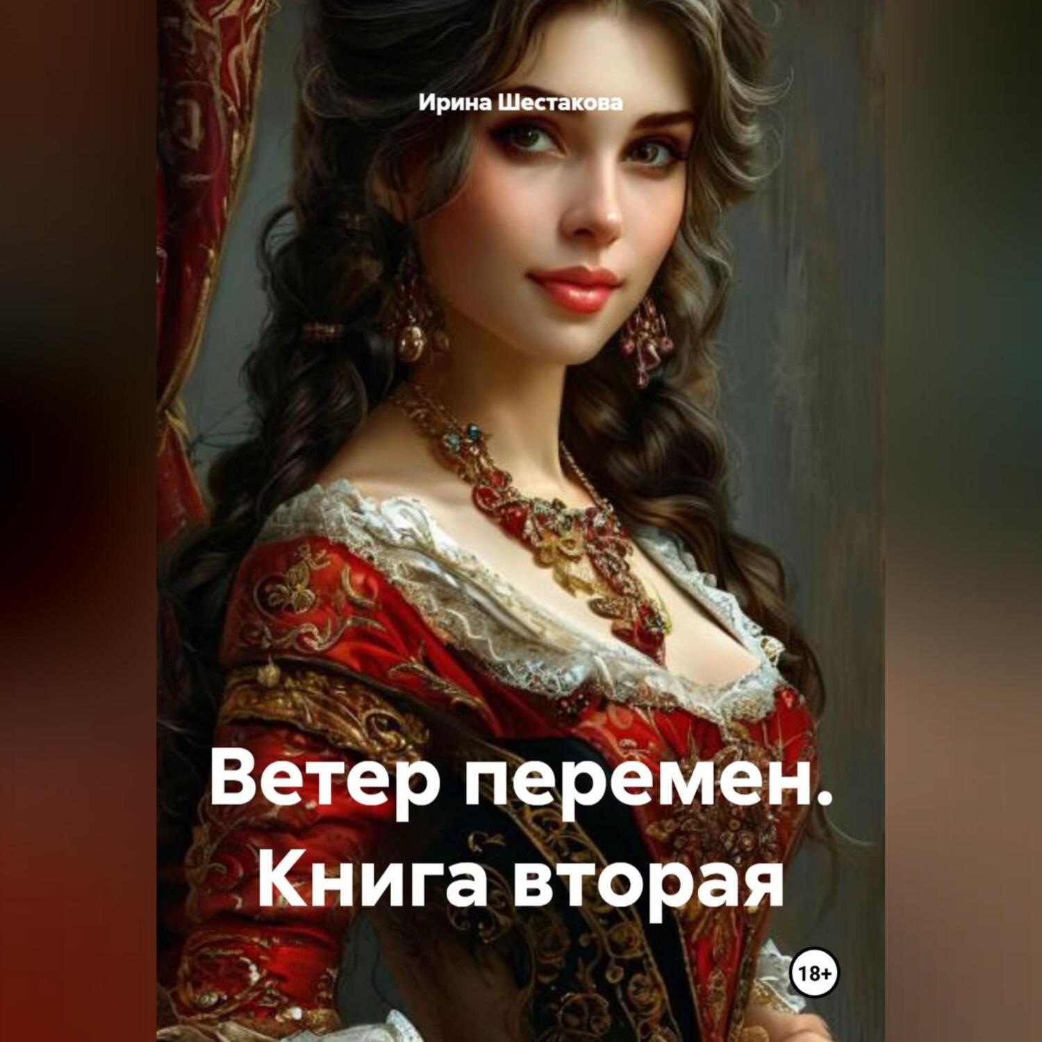 Обложка книги «Ветер перемен. Книга вторая»