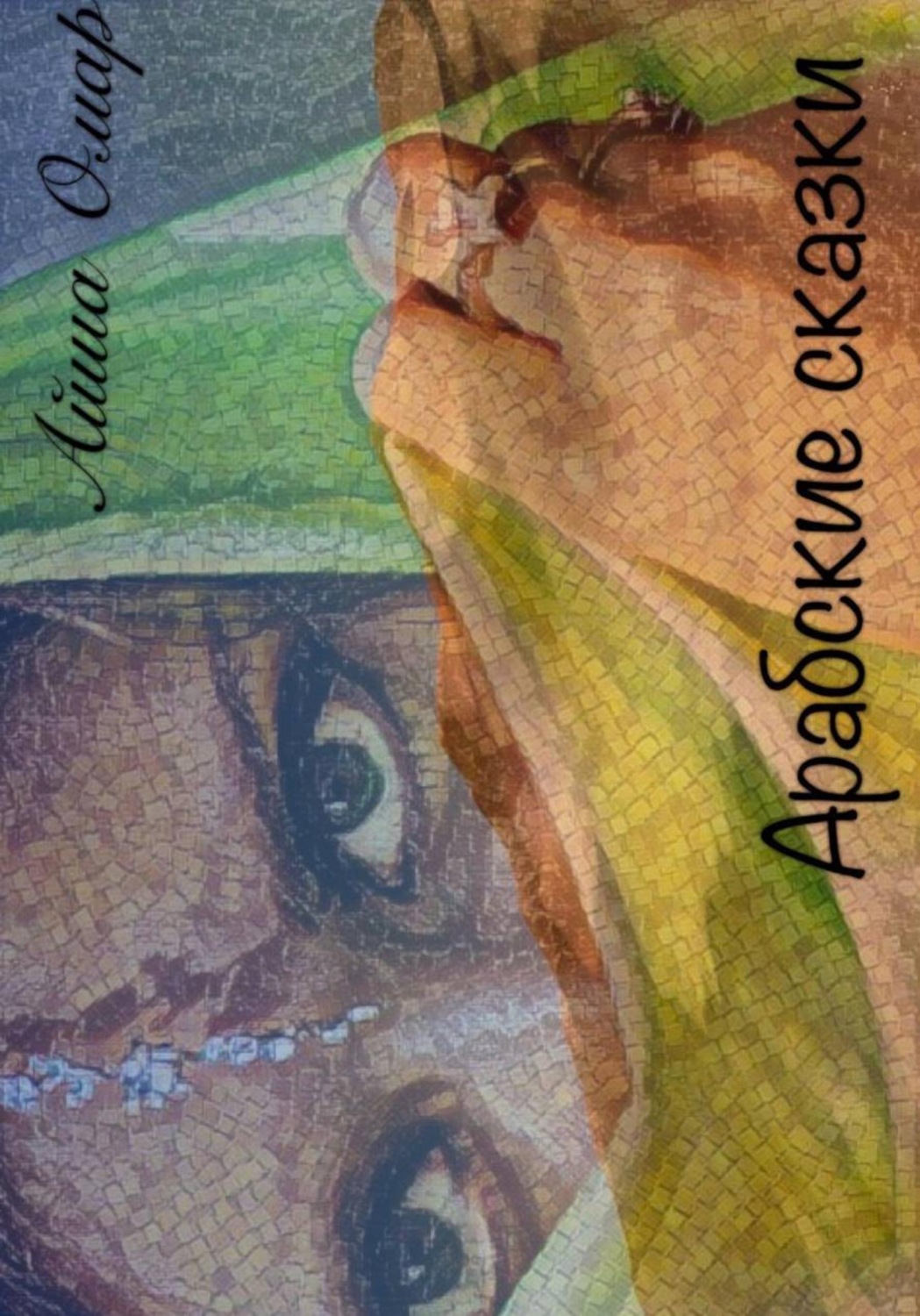 Обложка книги «Арабские сказки»