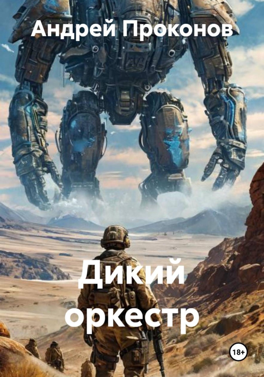 Обложка книги «Дикий оркестр»