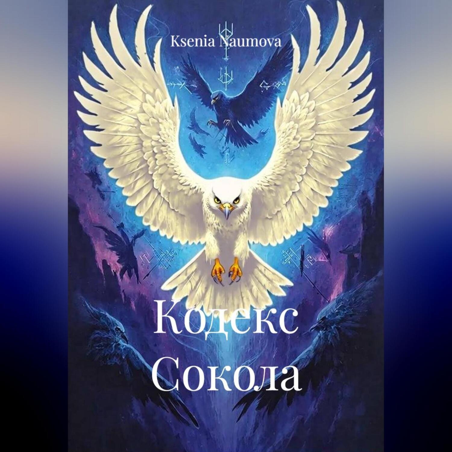 Обложка книги «КОДЕКС СОКОЛА»