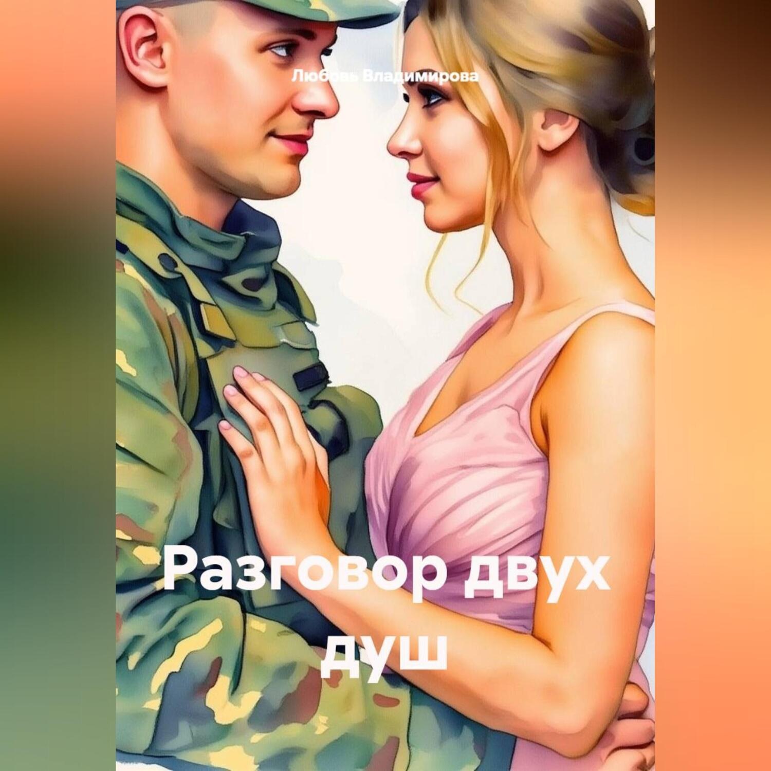 Обложка книги «Разговор двух душ»
