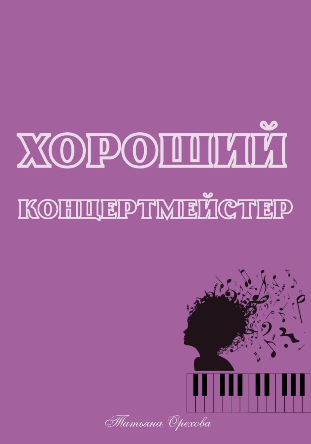 Обложка книги «Хороший концертмейстер»