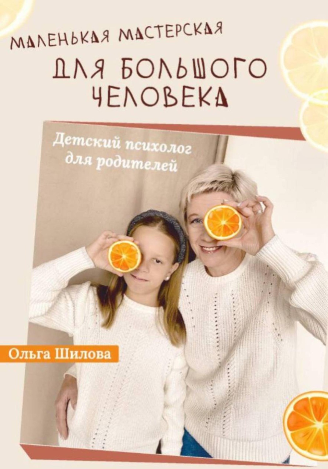 Обложка книги «Маленькая мастерская для большого человека»