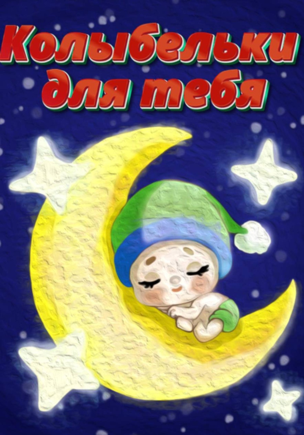 Обложка книги «Колыбельки для тебя»