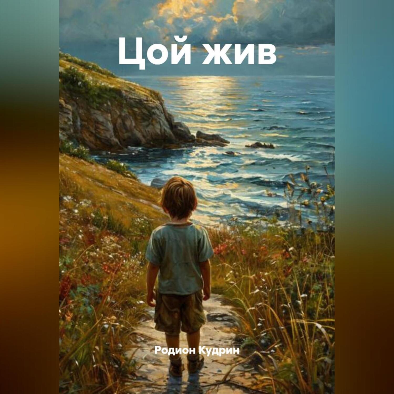 Обложка книги «Цой жив»
