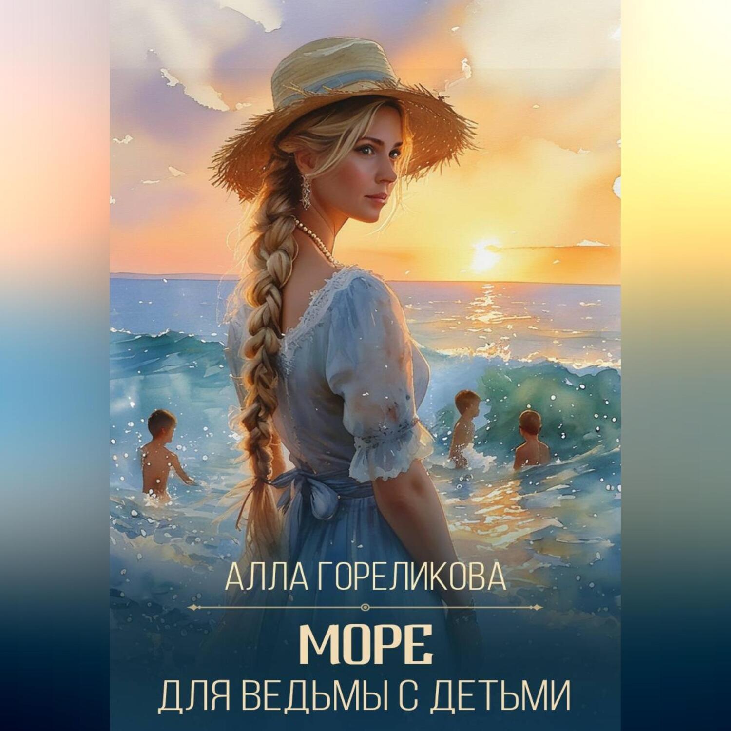 Обложка книги «Море для ведьмы с детьми»