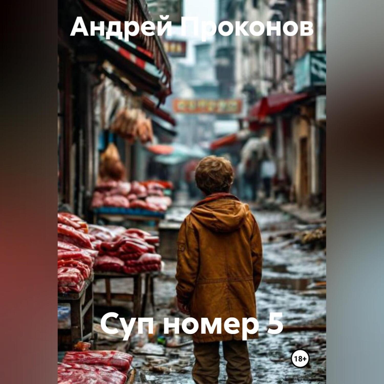 Обложка книги «Суп номер 5»