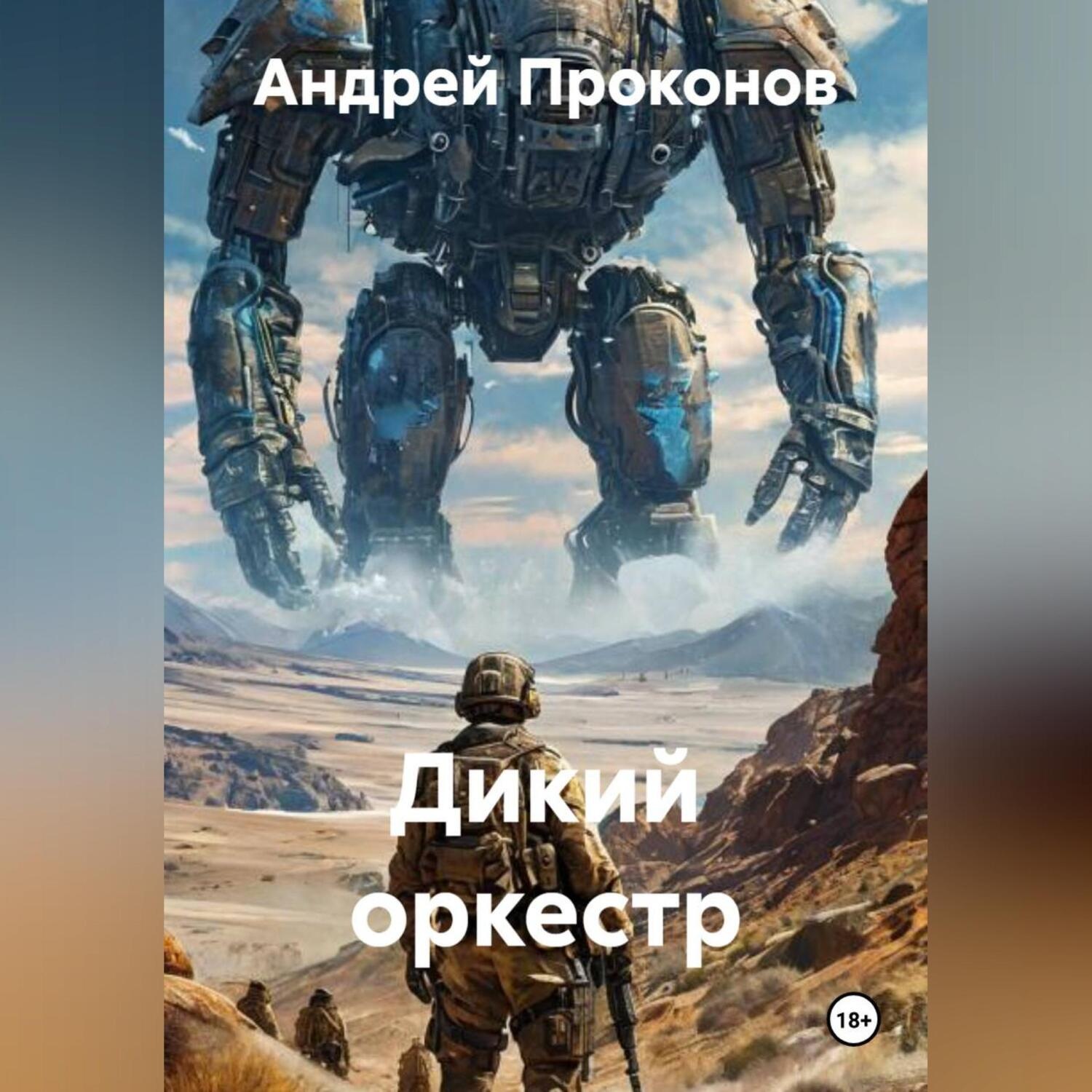 Обложка книги «Дикий оркестр»