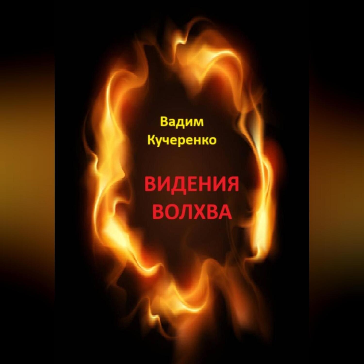 Обложка книги «Видения волхва»