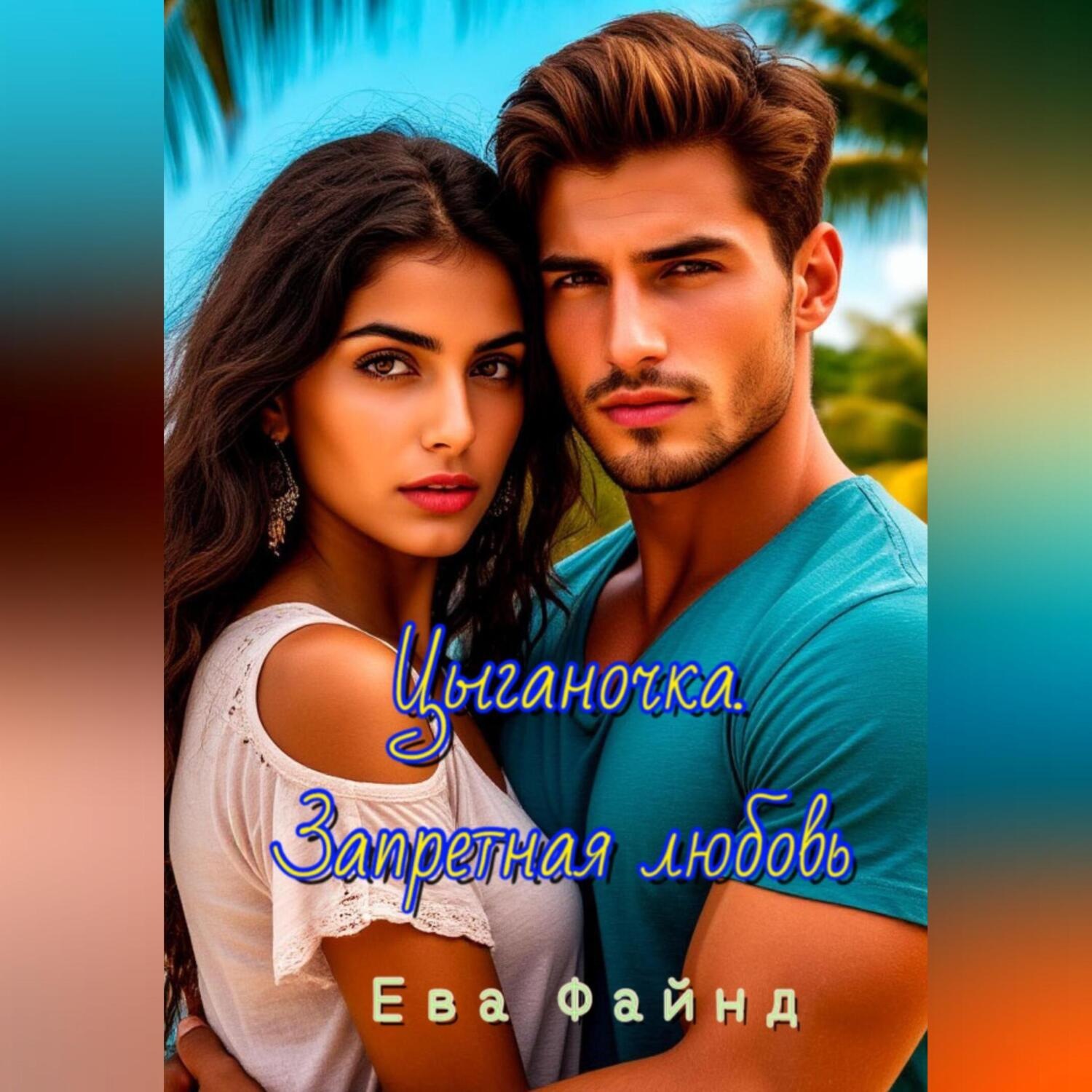 Обложка книги «Цыганочка. Запретная любовь»
