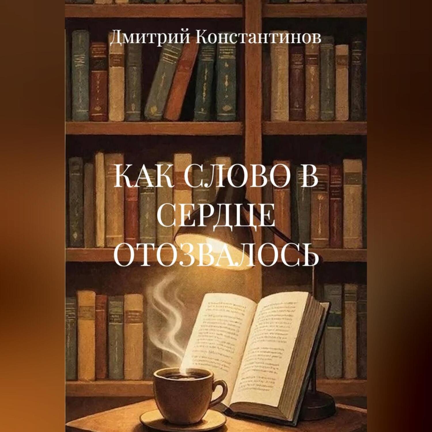 Обложка книги «КАК СЛОВО В СЕРДЦЕ ОТОЗВАЛОСЬ»