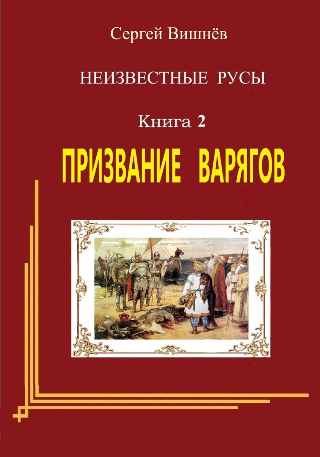 Обложка книги «Призвание варягов»