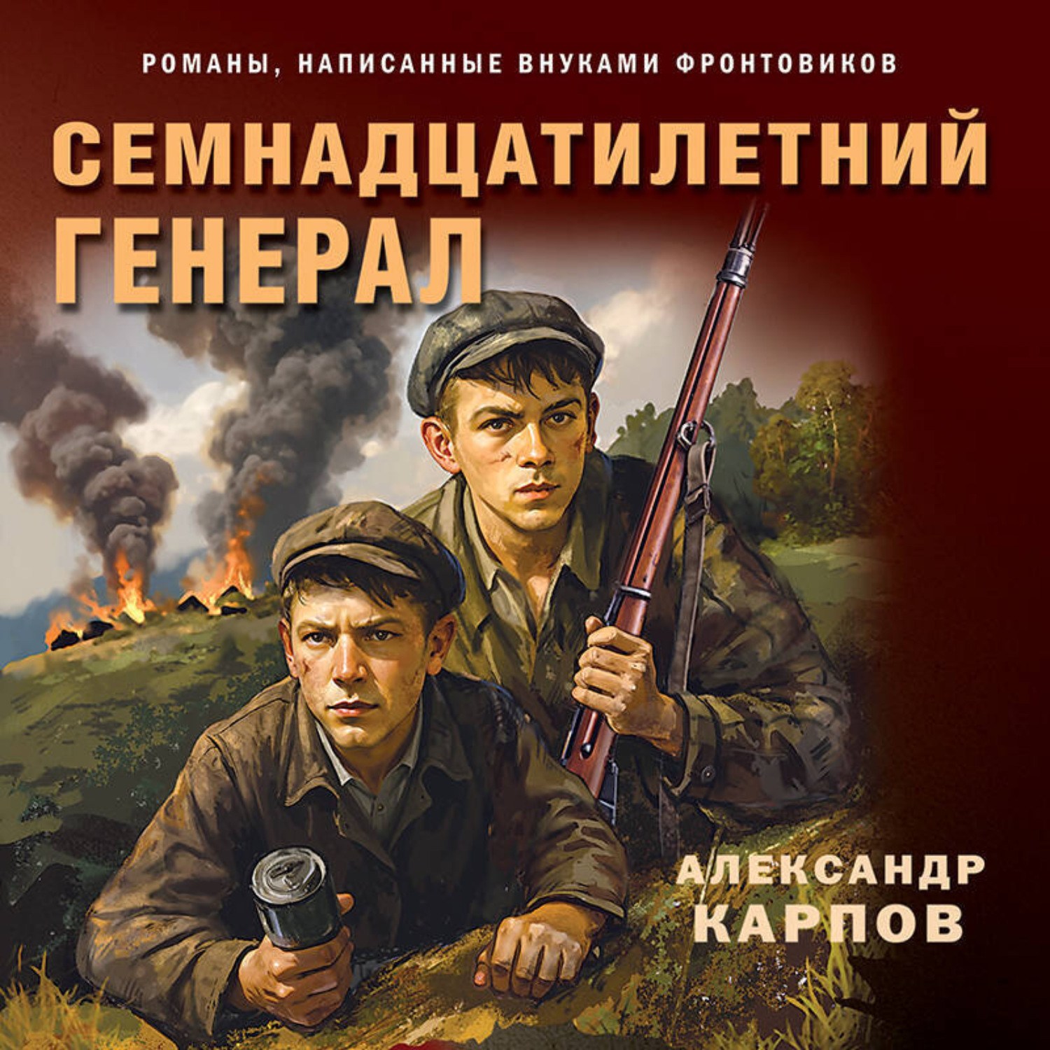 Обложка книги «Семнадцатилетний генерал»