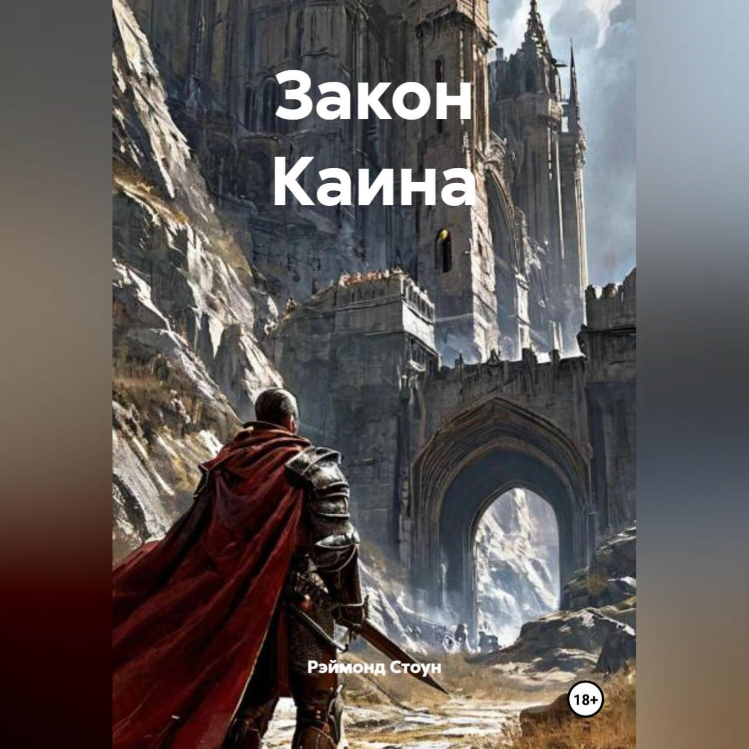 Обложка книги «Закон Каина»