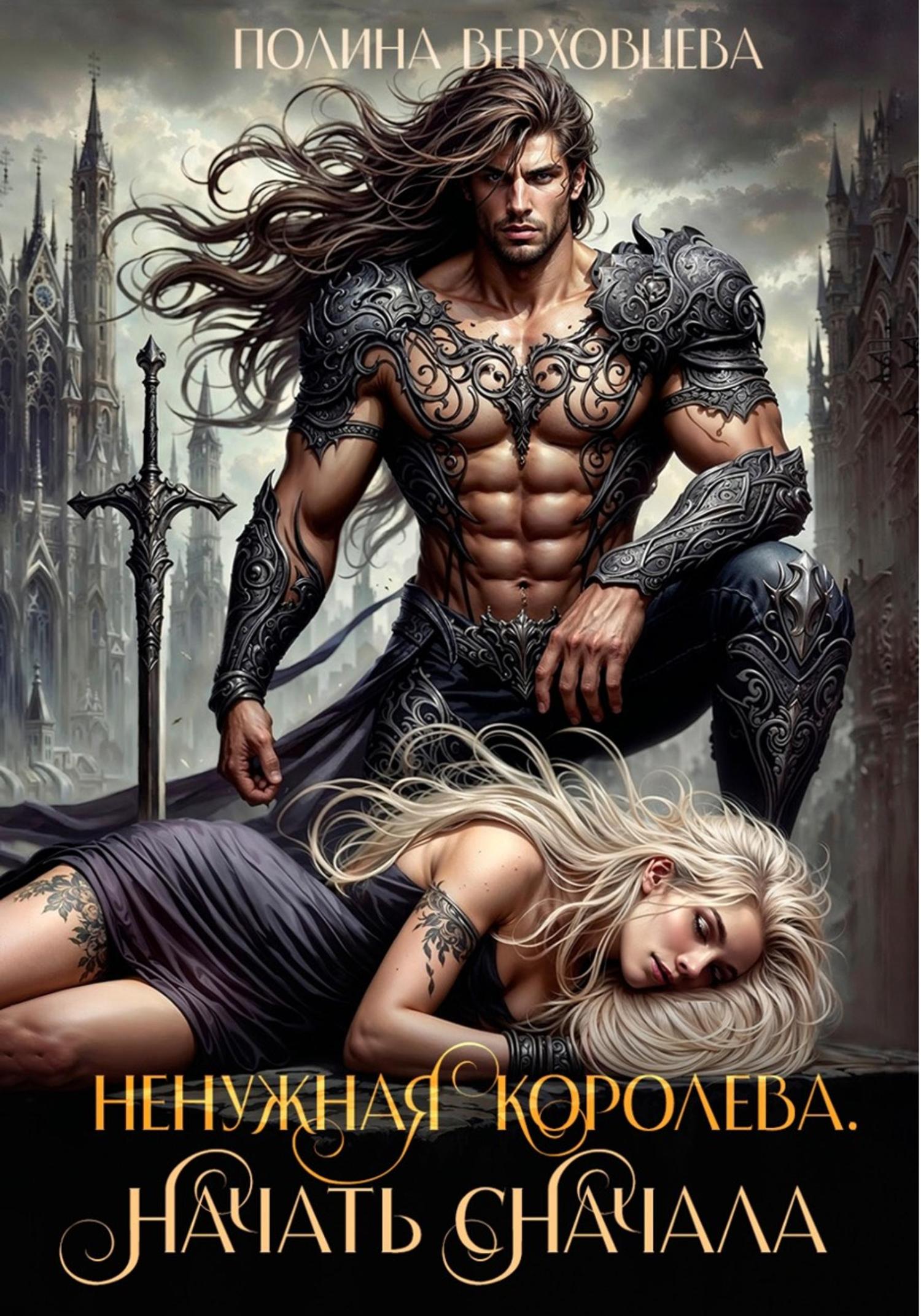 Обложка книги «Ненужная королева. Начать сначала»