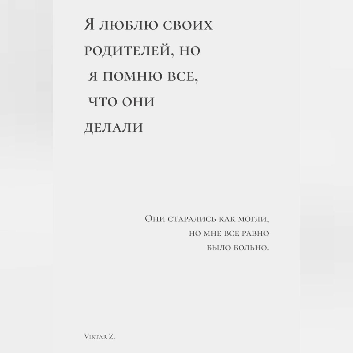 Обложка книги «Я люблю своих родителей, но я помню все, что они делали»
