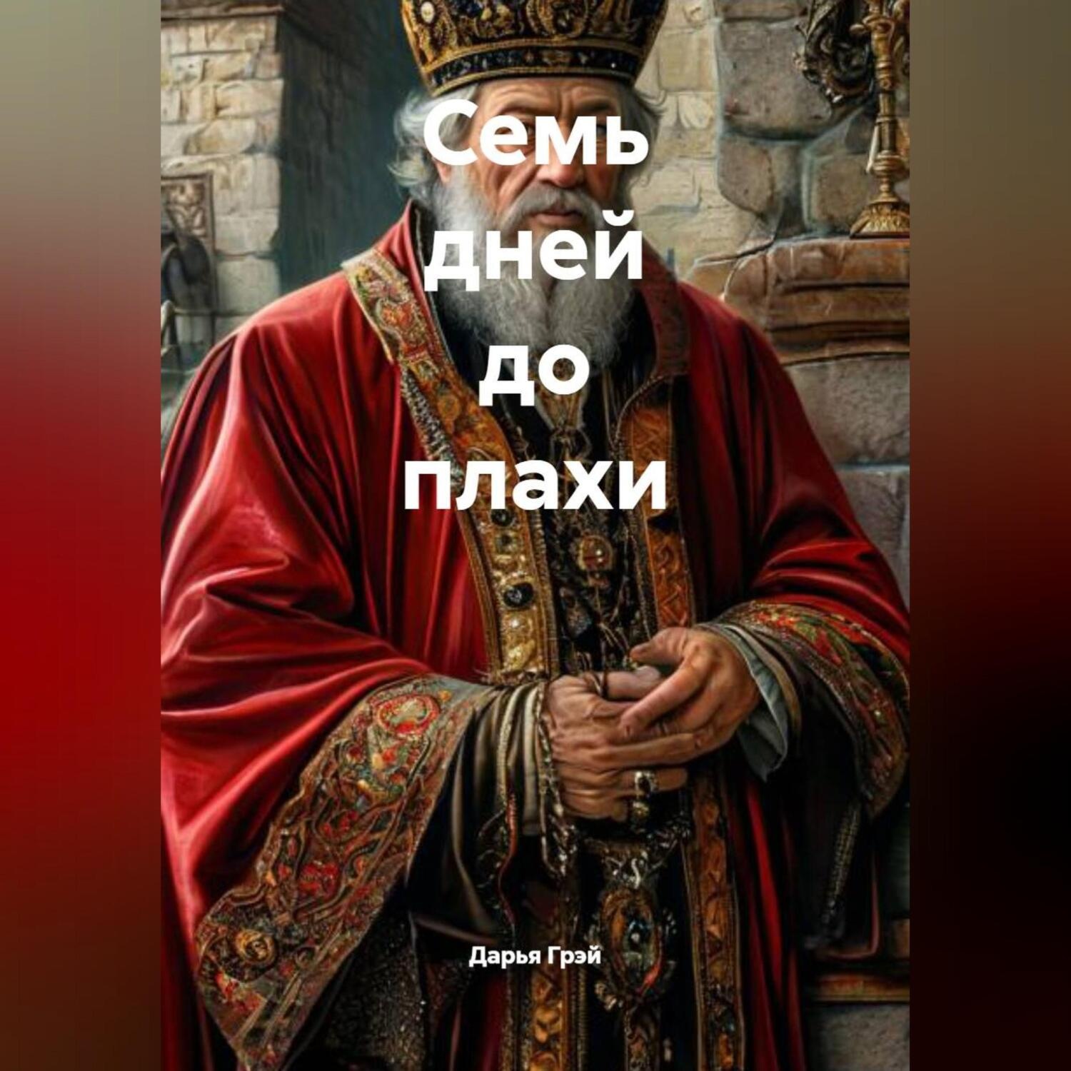 Обложка книги «Семь дней до плахи»