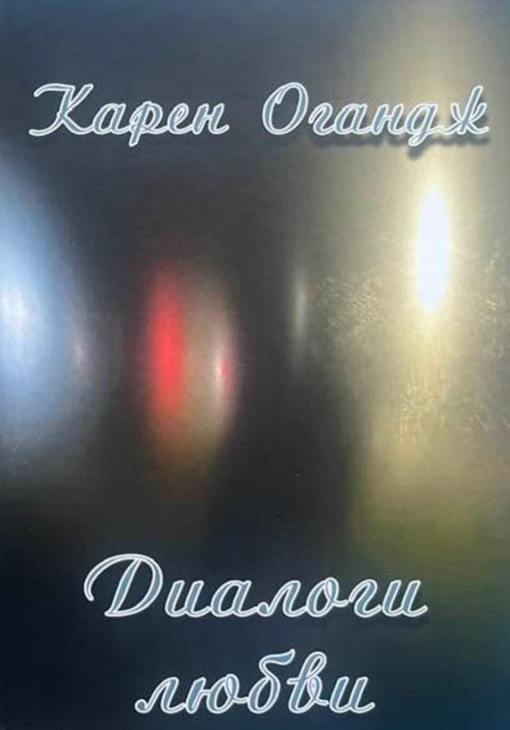 Обложка книги «Диалоги любви»