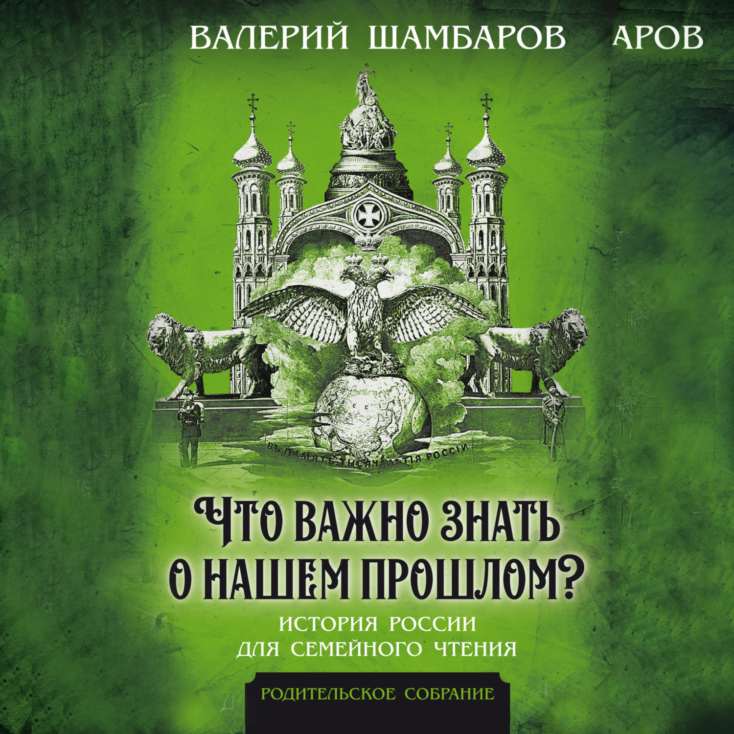 Обложка книги «Что важно знать о нашем прошлом? История России для семейного чтения»