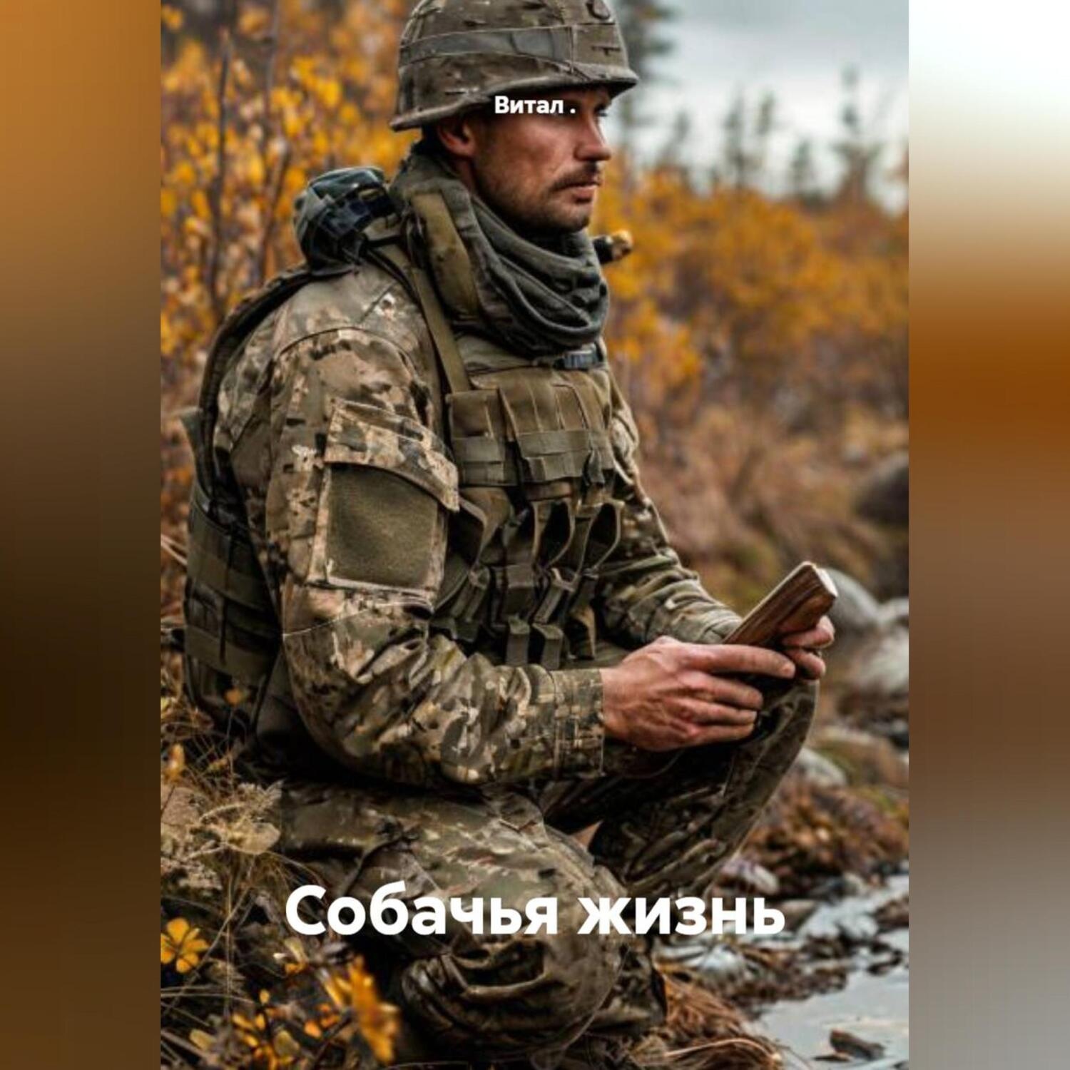 Обложка книги «Собачья жизнь»