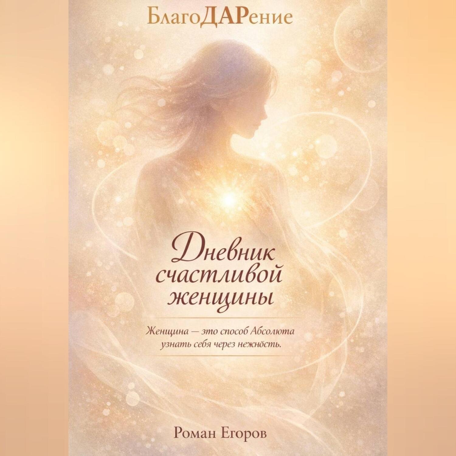 Обложка книги ««Дневник счастливой женщины»»