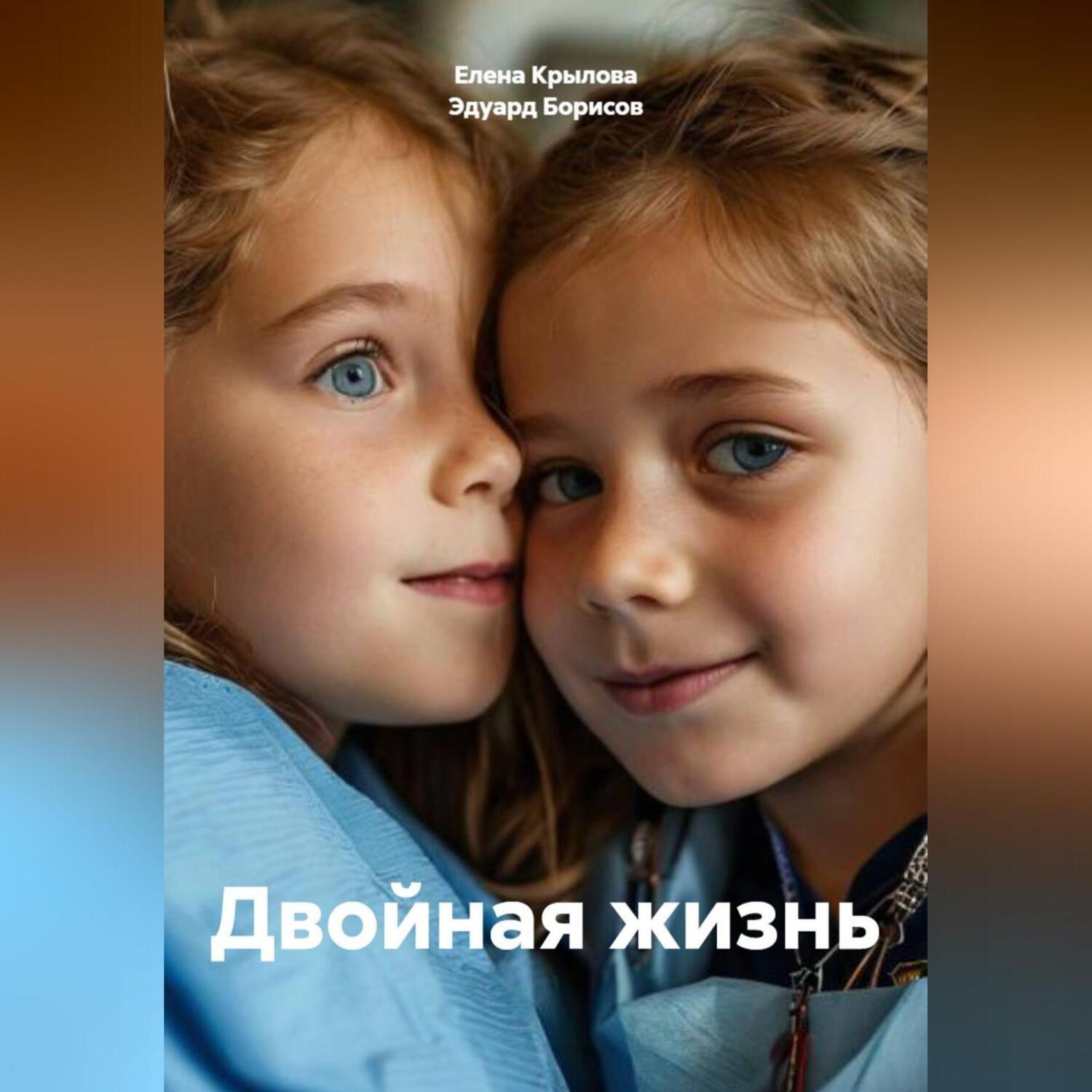 Обложка книги «Двойная жизнь»