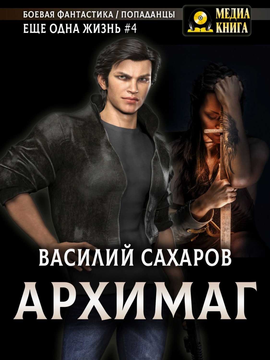 Обложка книги «Архимаг»