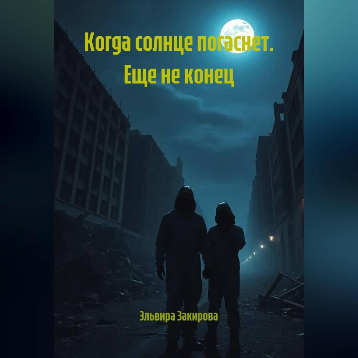 Обложка книги «Когда солнце погаснет. Еще не конец»