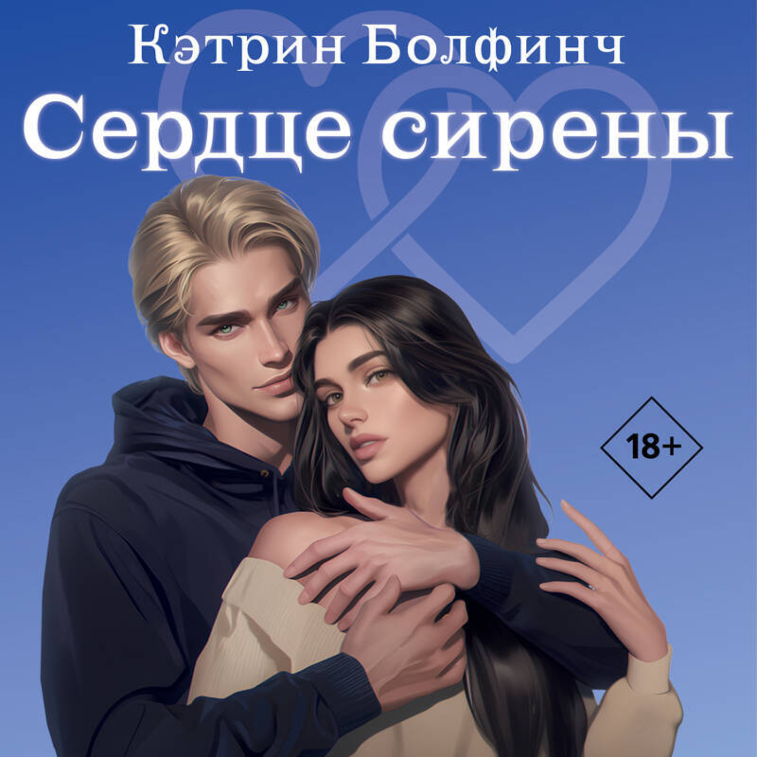 Обложка книги «Сердце сирены»