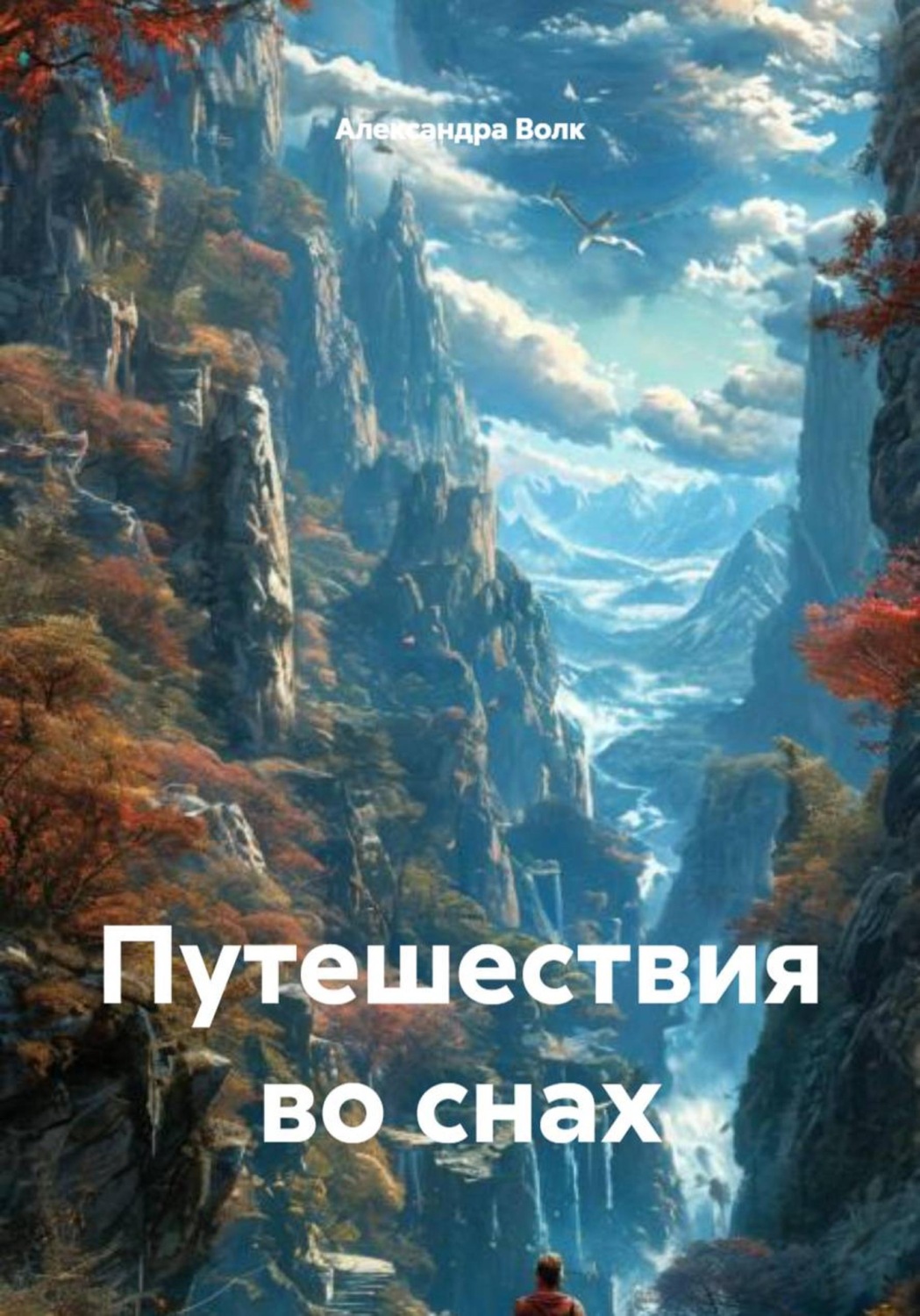 Обложка книги «Путешествия во снах»