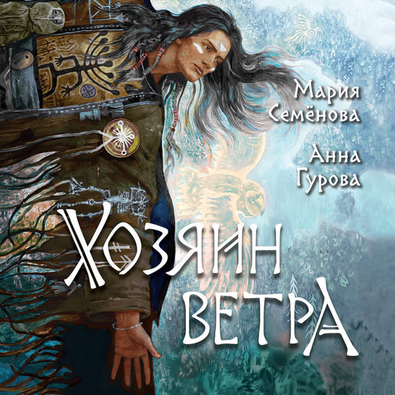 Обложка книги «Хозяин ветра»