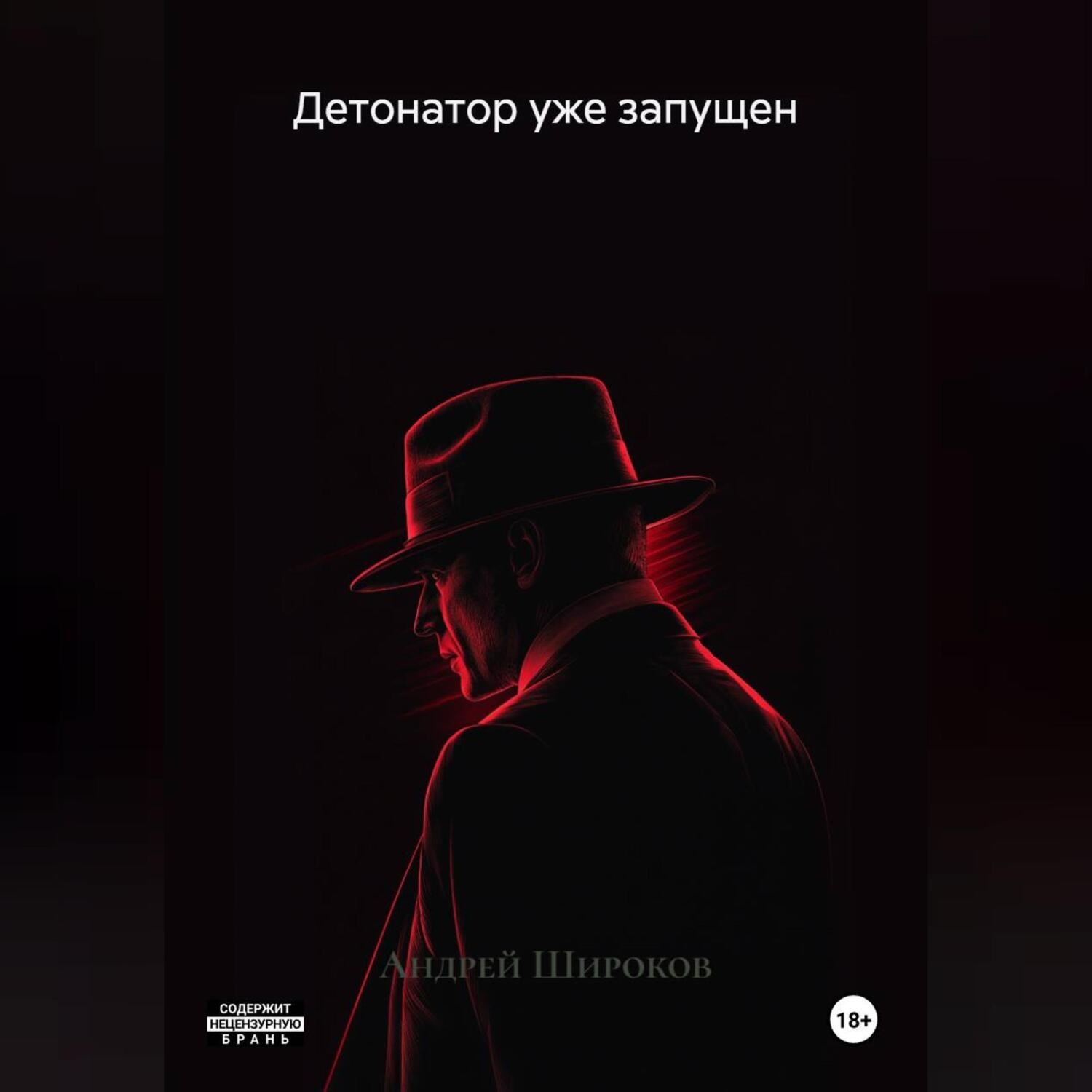 Обложка книги «Детонатор уже запущен»