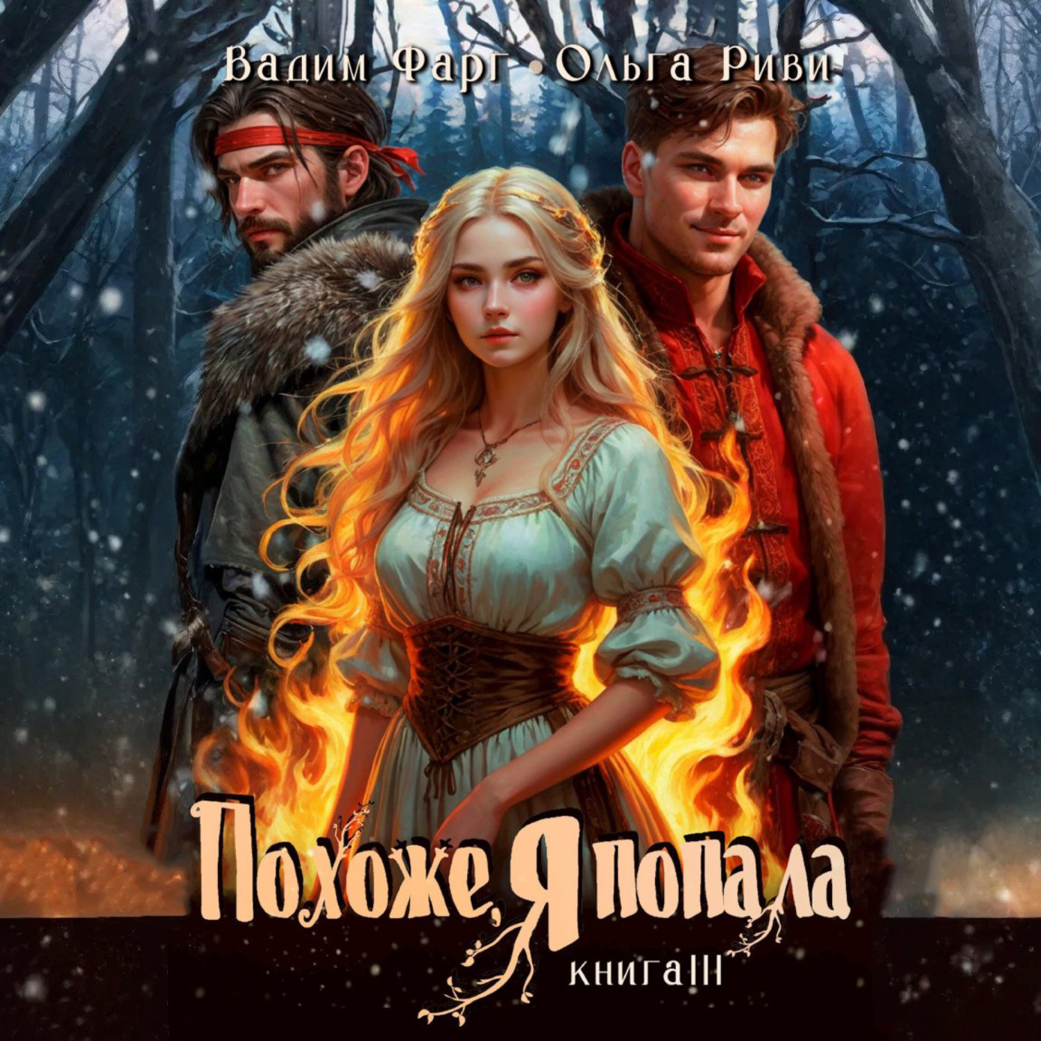 Обложка книги «Похоже, я попала 3»
