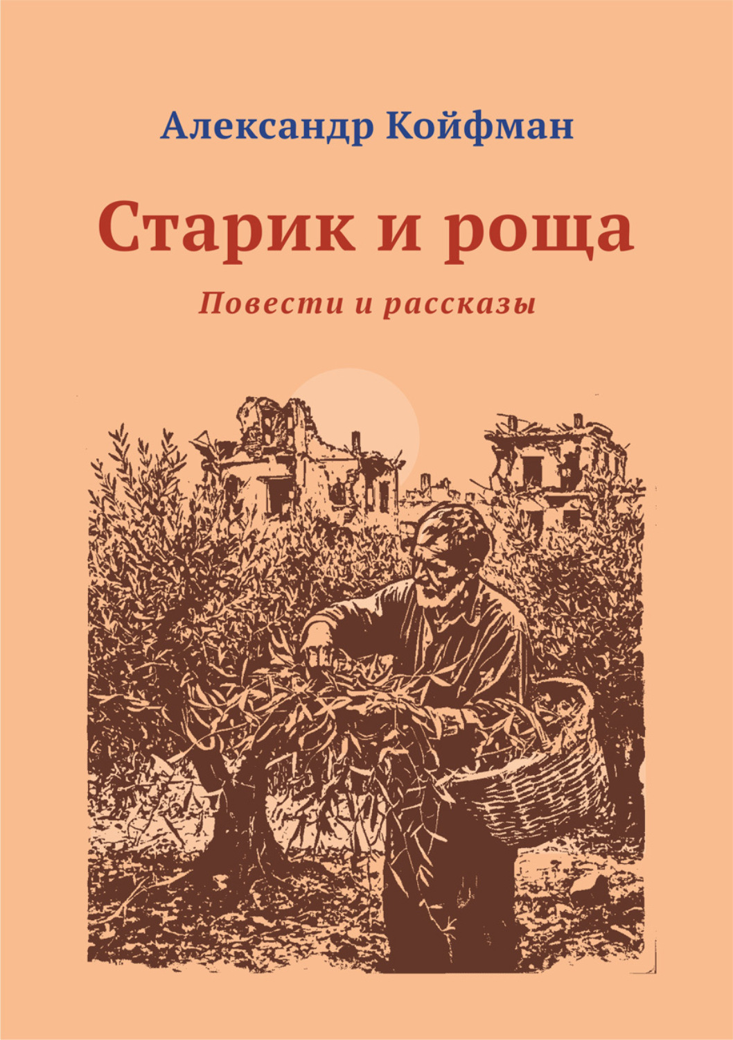 Обложка книги «Старик и Роща»