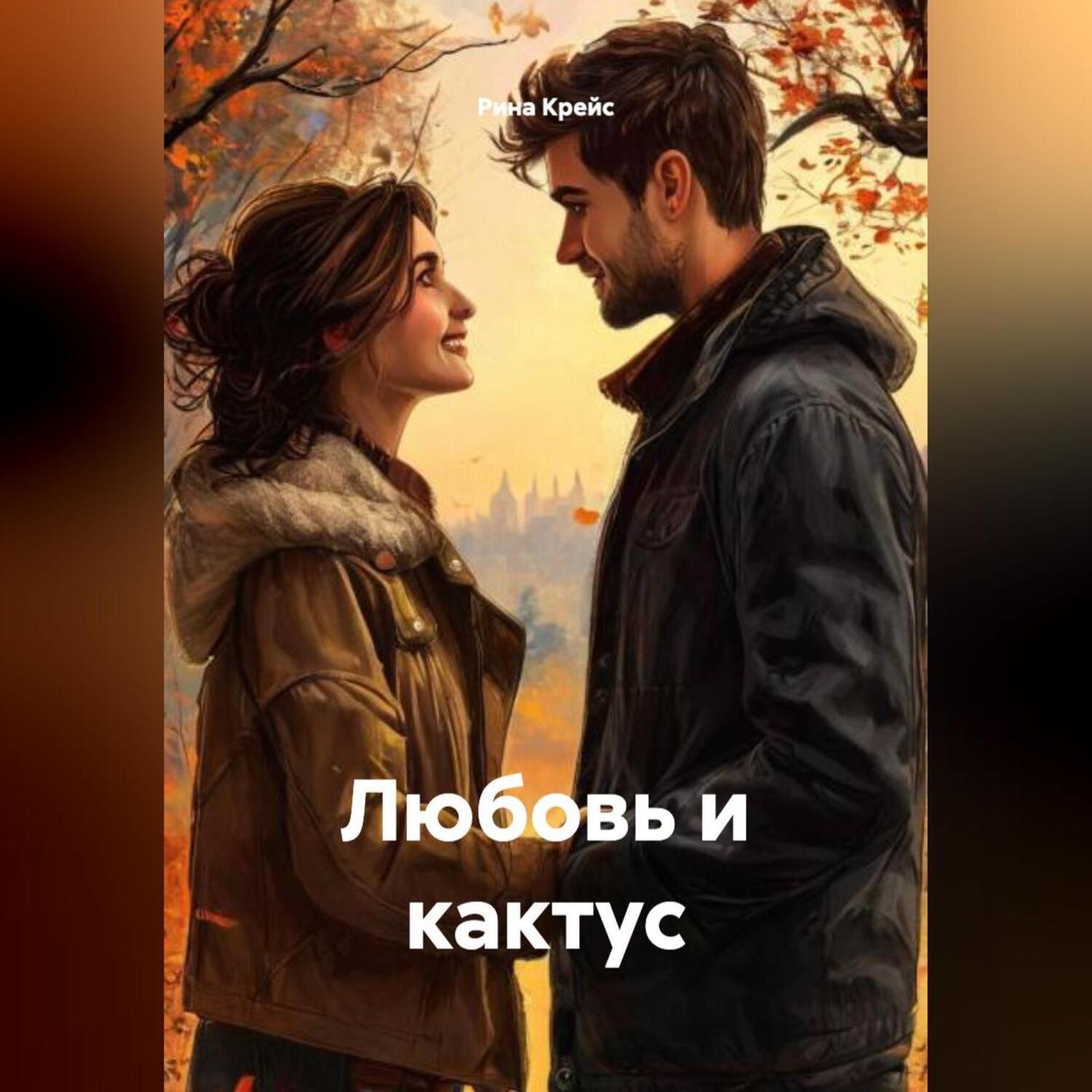 Обложка книги «Любовь и кактус»