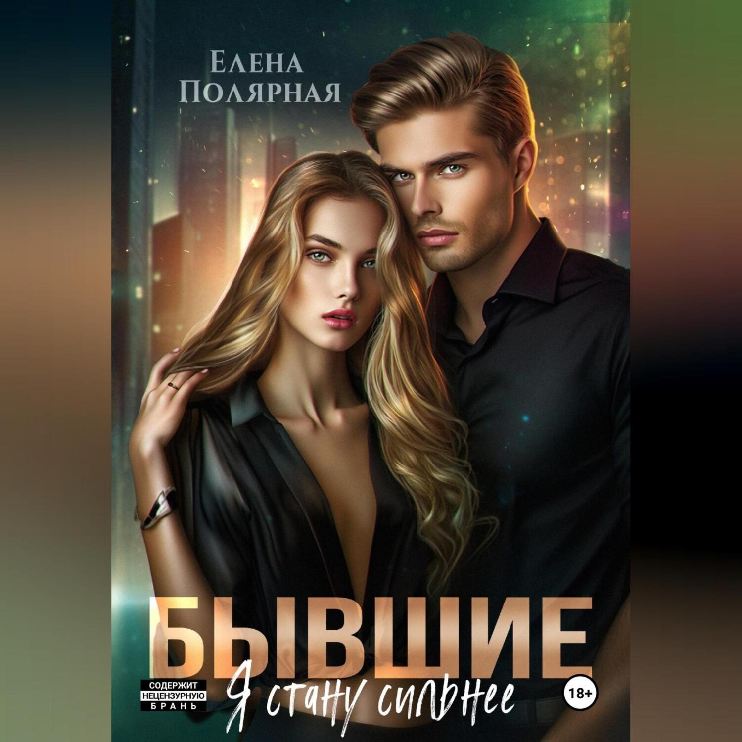Обложка книги «Бывшие. Я стану сильнее»