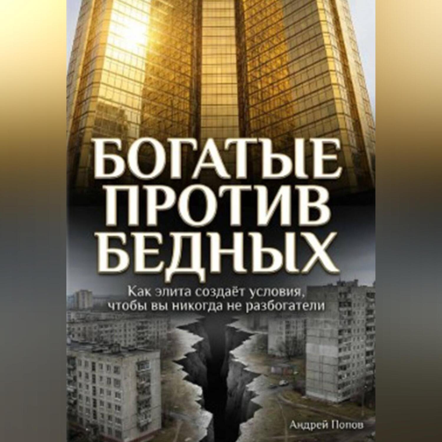 Обложка книги «Как элита специально создаёт условия, чтобы простые люди никогда не разбогатели»