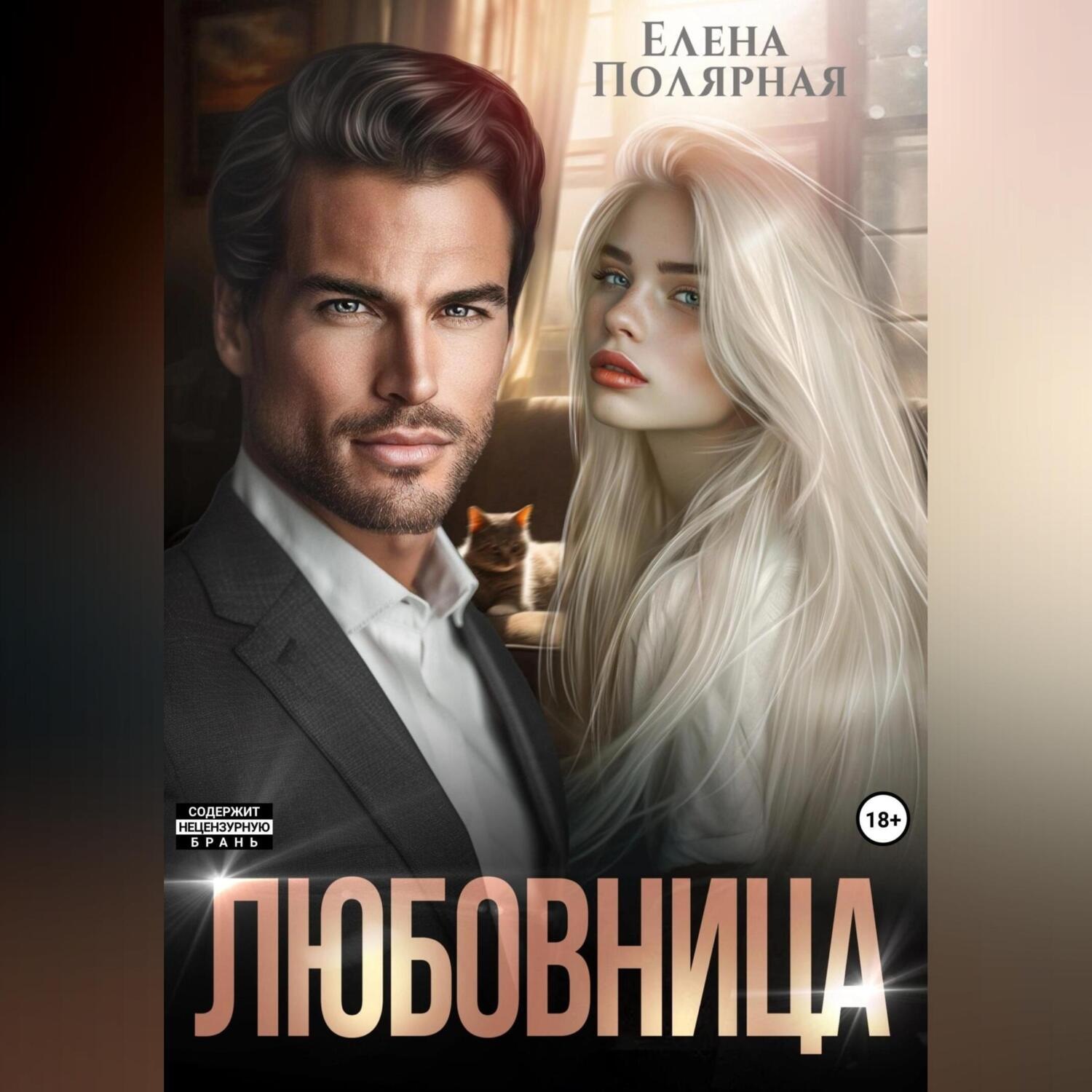 Обложка книги «Любовница»