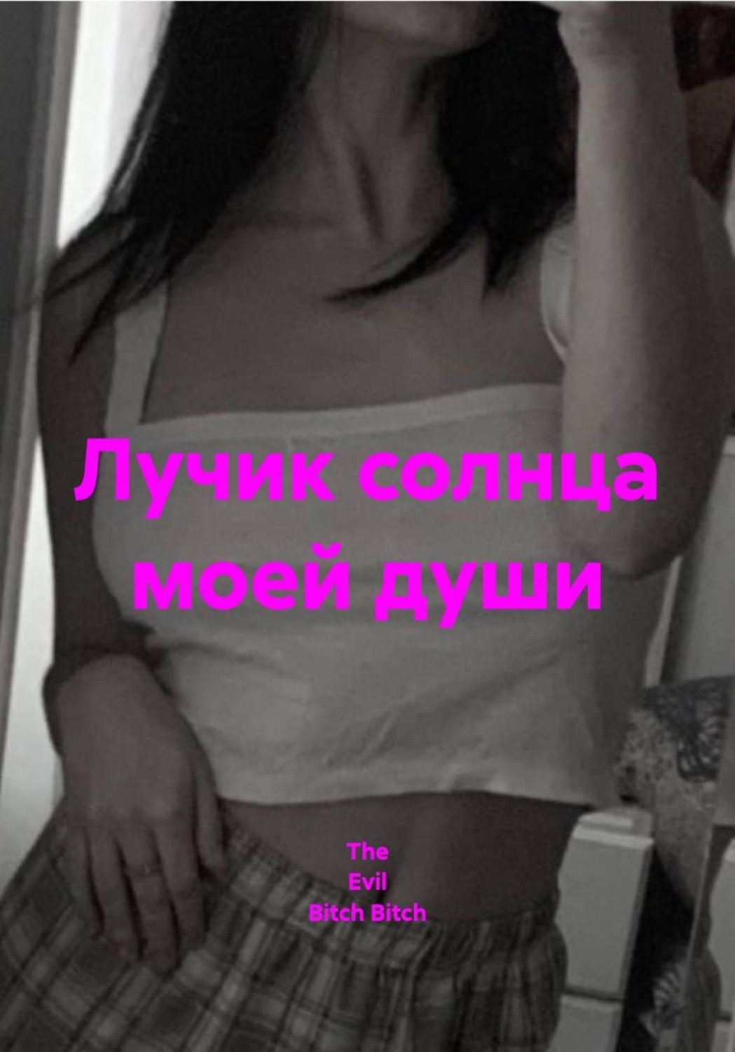 Обложка книги «Лучик солнца моей души»