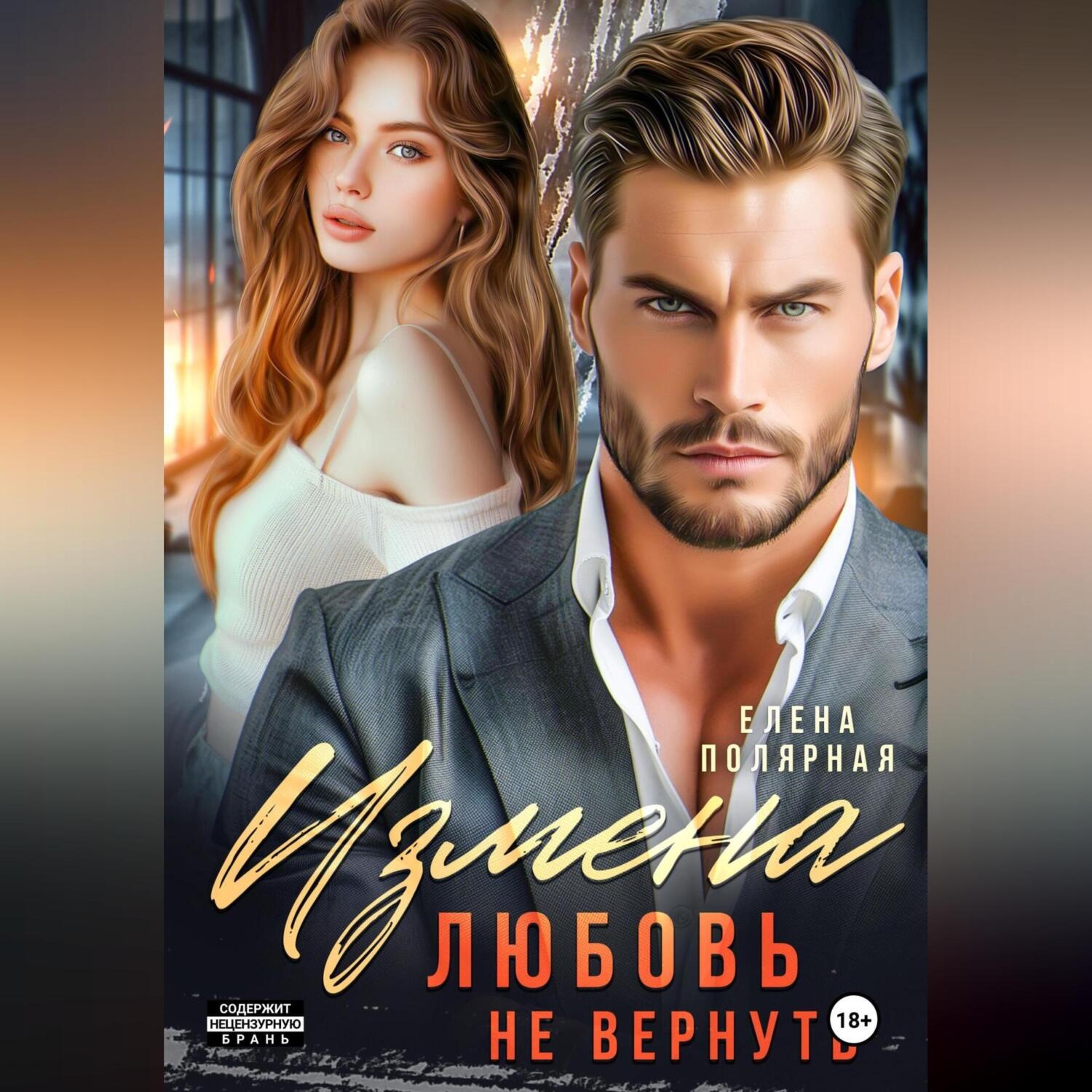 Обложка книги «Измена. Любовь не вернуть»