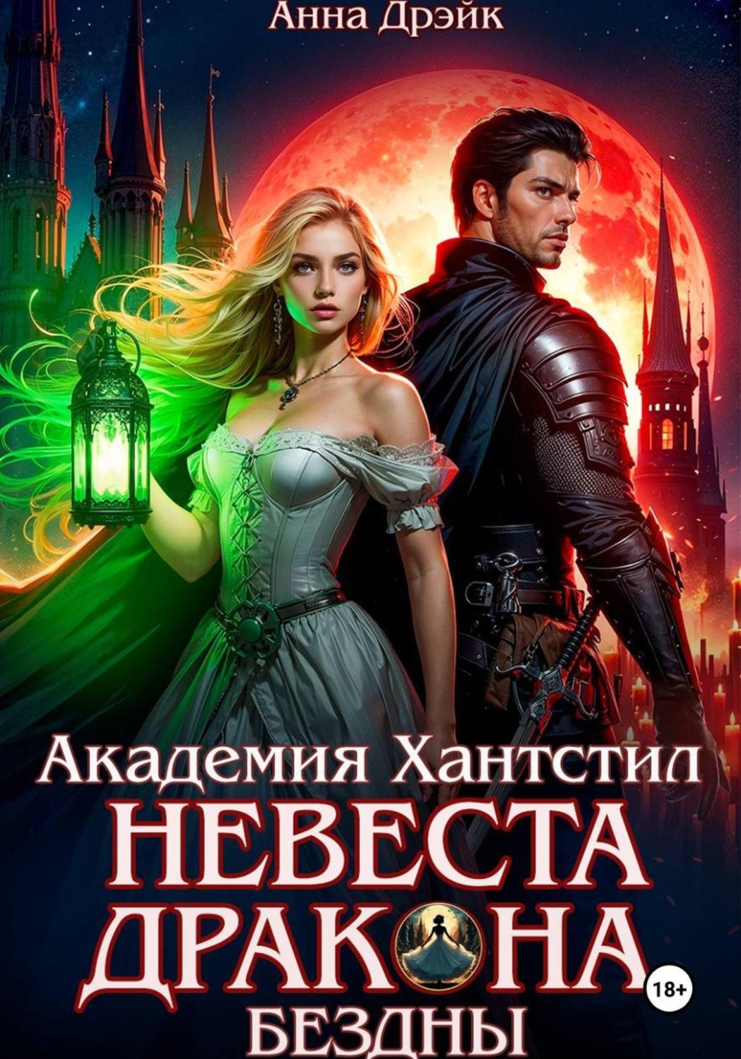 Обложка книги «Академия Хантстил. Невеста дракона Бездны Том 1»
