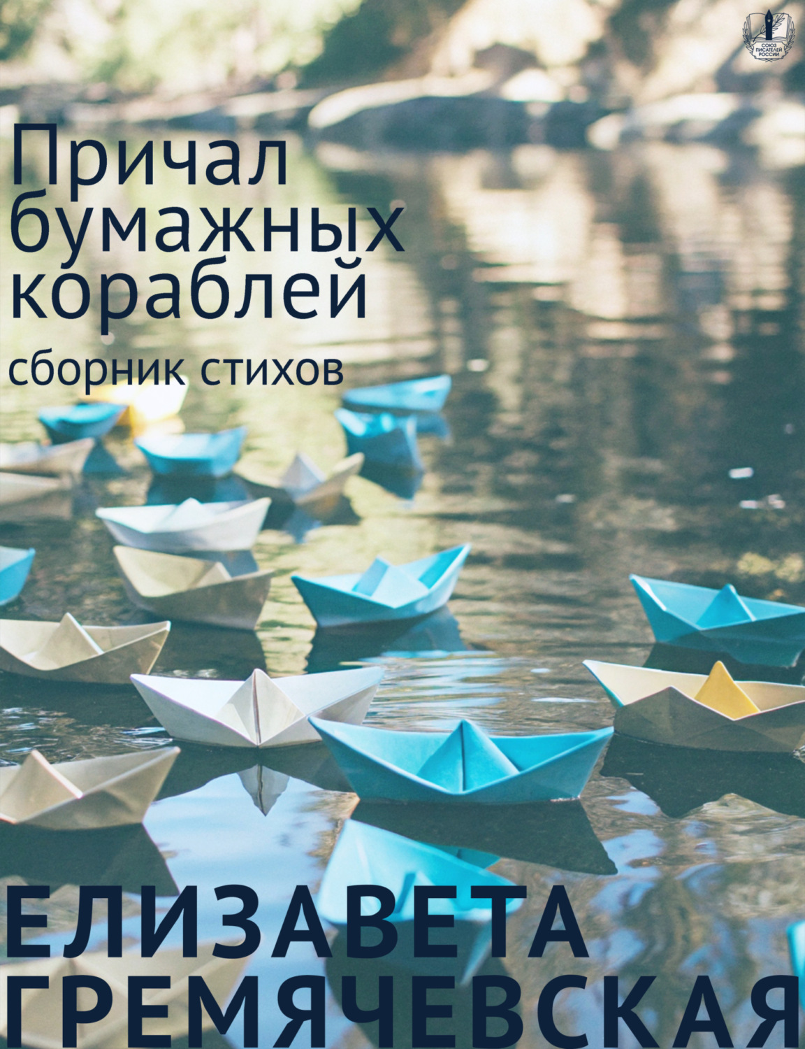 Обложка книги «Причал бумажных кораблей»