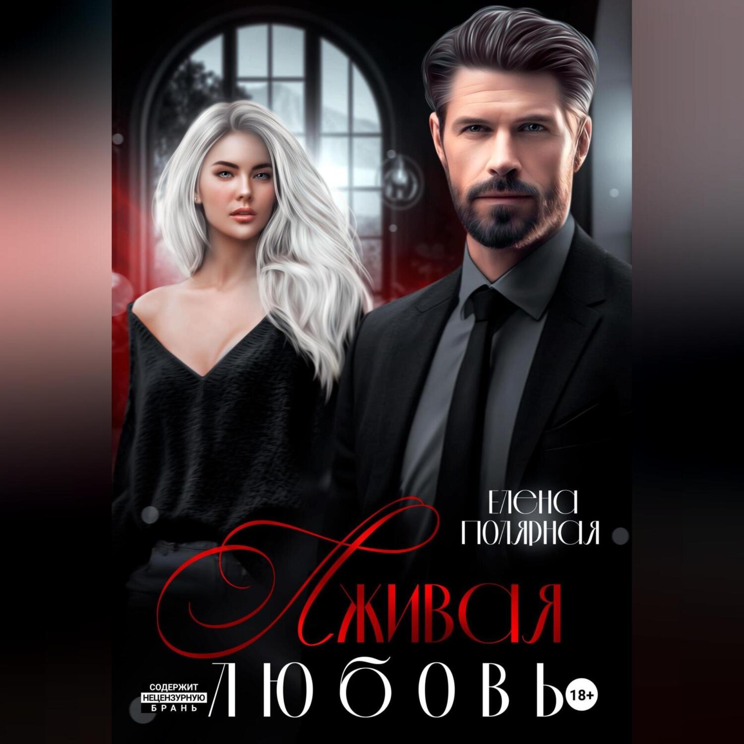Обложка книги «Лживая любовь»