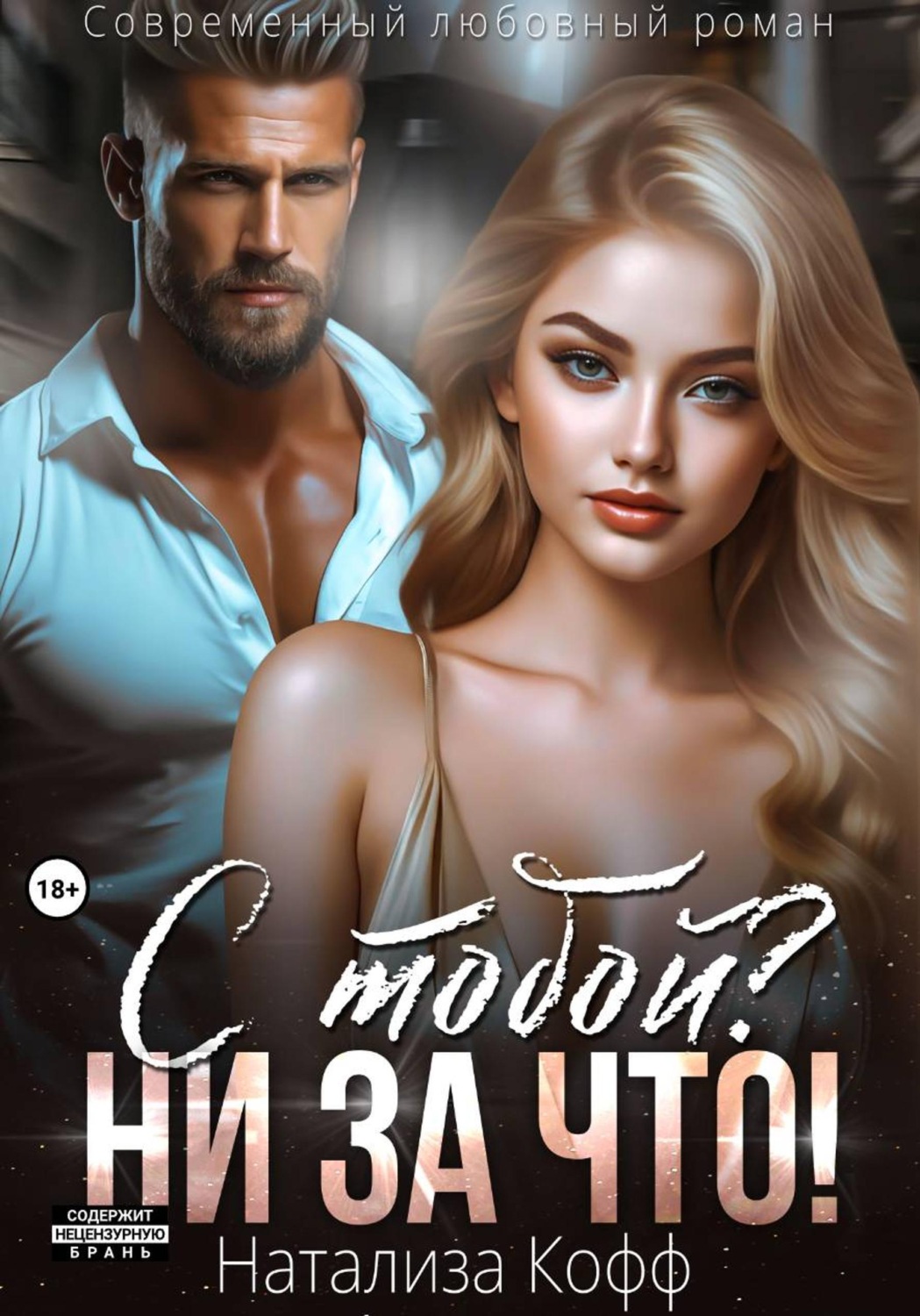 Обложка книги «С тобой? Ни за что!»